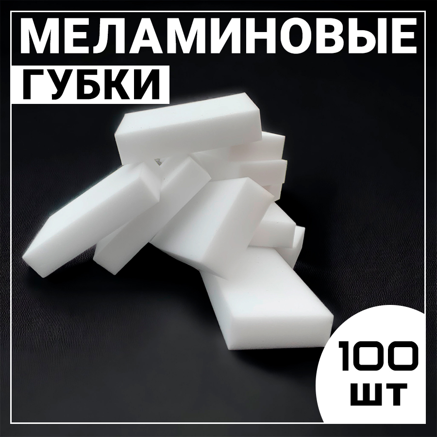 Купить меламиновые губки комплект 100 штук Kokette в Оренбурге арт. 10696,  интернет-магазин ЭГОИСТКА